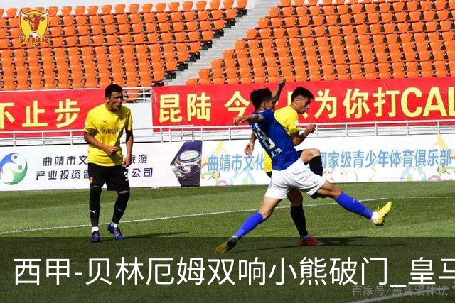 西甲-贝林厄姆双响小熊破门 皇马3-1阿尔梅里亚