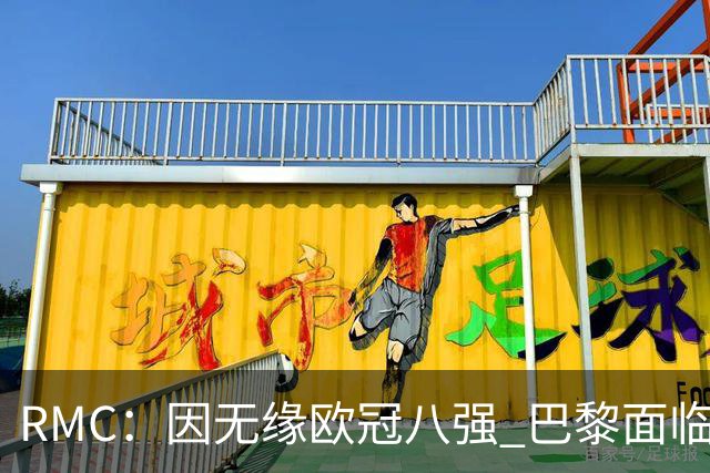 RMC：因无缘欧冠八强 巴黎面临2000万欧资金缺口